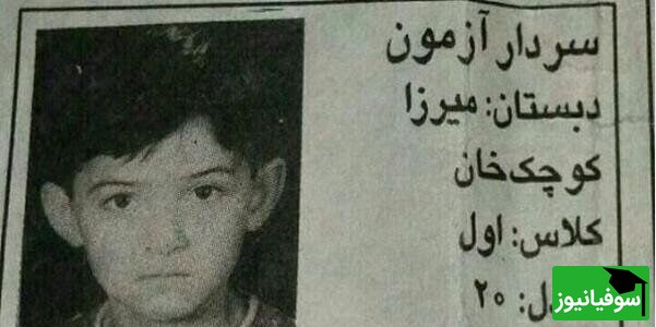 سردار آزمون