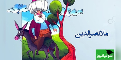 حکایت خنده دار ملانصرالدین/ خرید خربزه و زرنگ بازی ملا😂+ ویدئو