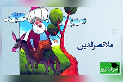 حکایت خنده دار ملانصرالدین/ خرید خربزه و زرنگ بازی ملا😂+ ویدئو