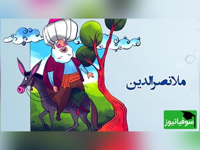 حکایت خنده دار ملانصرالدین/ خرید خربزه و زرنگ بازی ملا😂+ ویدئو