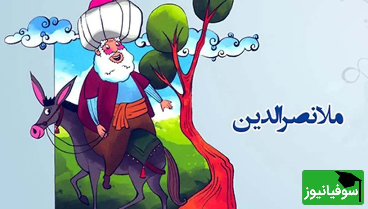 حکایت خنده دار ملانصرالدین/ خرید خربزه و زرنگ بازی ملا😂+ ویدئو