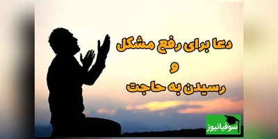 8 دعا برای برآورده شدن سریع حاجات / با این دعا فوری به آرزوی دلت برس