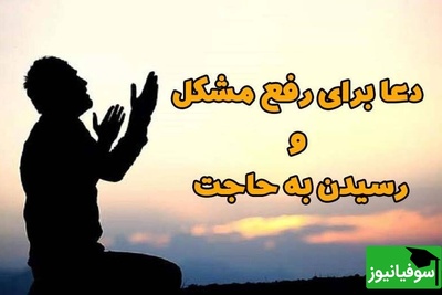 8 دعا برای برآورده شدن سریع حاجات / با این دعا فوری به آرزوی دلت برس