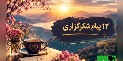 شکرگزاری صبحگاهی /با قلبی سرشار از شکر می‌گویم: خدایا، شکرت برای هر لحظه زندگی. امروز را روزی پر از برکت، عشق، موفقیت و خبرهای خوب برای همه مردم قرار بده / شکرگزاری امروز 30 تیر 1405 + ویدئو