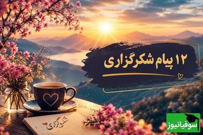 شکرگزاری صبحگاهی /با قلبی سرشار از شکر می‌گویم: خدایا، شکرت برای هر لحظه زندگی. امروز را روزی پر از برکت، عشق، موفقیت و خبرهای خوب برای همه مردم قرار بده / شکرگزاری امروز 30 تیر 1405 + ویدئو