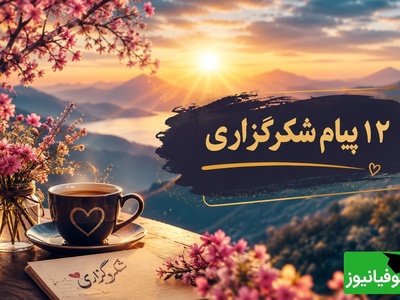 شکرگزاری صبحگاهی /با قلبی سرشار از شکر می‌گویم: خدایا، شکرت برای هر لحظه زندگی. امروز را روزی پر از برکت، عشق، موفقیت و خبرهای خوب برای همه مردم قرار بده / شکرگزاری امروز 30 تیر 1405 + ویدئو