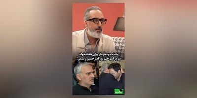 ماجرای خنده دردسرساز بیژن بنفشه‌خواه در مراسم ختم پدر امیرحسین رستمی و اخراجش از مراسم😂+ ویدیو