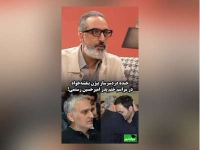 ماجرای خنده دردسرساز بیژن بنفشه‌خواه در مراسم ختم پدر امیرحسین رستمی و اخراجش از مراسم😂+ ویدیو