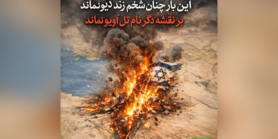 (ویدئو) نوحه‌ای از نابودی ظلم و زوال رژیم صهیونیستی: «این بار چنان شخم زند دیو نماند/ بر نقشه دگر نام تل آویو نماند»