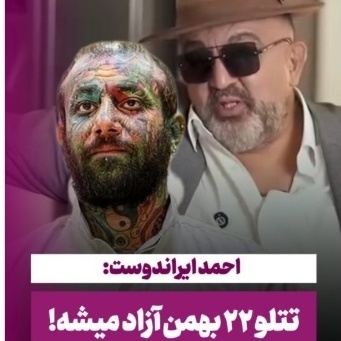 افشاگری جدید احمد ایراندوست: حکم اعدام تتلو رو شخصا خود آقای پزشکیان شکوند و ان شالله قراره که روز آزادیش...+ویدیو