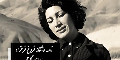 پشت پرده عشق فروغ فرخزاد و گلستان / روایتی از یک نامه جنجالی؛ شاهی جان دوستت دارم، فکرت را که می کنم مثل این است که توی قلبم...