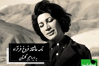 پشت پرده عشق فروغ فرخزاد و گلستان / روایتی از یک نامه جنجالی؛ شاهی جان دوستت دارم، فکرت را که می کنم مثل این است که توی قلبم...