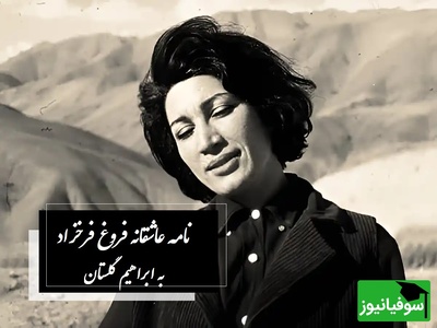 پشت پرده عشق فروغ فرخزاد و گلستان / روایتی از یک نامه جنجالی؛ شاهی جان دوستت دارم، فکرت را که می کنم مثل این است که توی قلبم...
