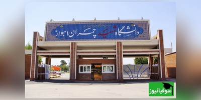 اطلاعیه رسمی دانشگاه چمران؛ تعویق کلیه امتحانات پایان‌ترم نیم‌سال جاری