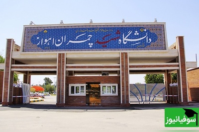 اطلاعیه رسمی دانشگاه چمران؛ تعویق کلیه امتحانات پایان‌ترم نیم‌سال جاری