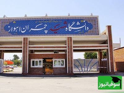 اطلاعیه رسمی دانشگاه چمران؛ تعویق کلیه امتحانات پایان‌ترم نیم‌سال جاری