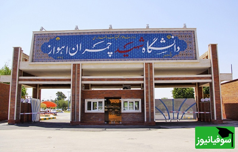 اطلاعیه رسمی دانشگاه چمران؛ تعویق کلیه امتحانات پایانترم نیمسال جاری
