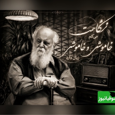 عاشقانه‌ای ناب از هوشنگ ابتهاج؛ شعری که سکوت را به زبان دلتنگی تبدیل می‌کند/ نگاهت می کنم خاموش و خاموشی زبان دارد + ویدئو