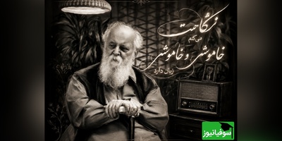 عاشقانه‌ای ناب از هوشنگ ابتهاج؛ شعری که سکوت را به زبان دلتنگی تبدیل می‌کند/ نگاهت می کنم خاموش و خاموشی زبان دارد + ویدئو