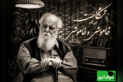 عاشقانه‌ای ناب از هوشنگ ابتهاج؛ شعری که سکوت را به زبان دلتنگی تبدیل می‌کند/ نگاهت می کنم خاموش و خاموشی زبان دارد + ویدئو