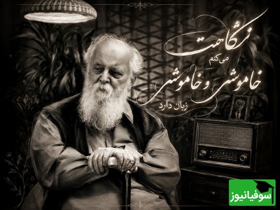 عاشقانه‌ای ناب از هوشنگ ابتهاج؛ شعری که سکوت را به زبان دلتنگی تبدیل می‌کند/ نگاهت می کنم خاموش و خاموشی زبان دارد + ویدئو