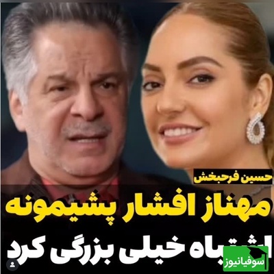 میدونم که مهناز افشار پشیمونه؛ این بازیگر به درد ما میخوره نه اونجا...+ویدیو