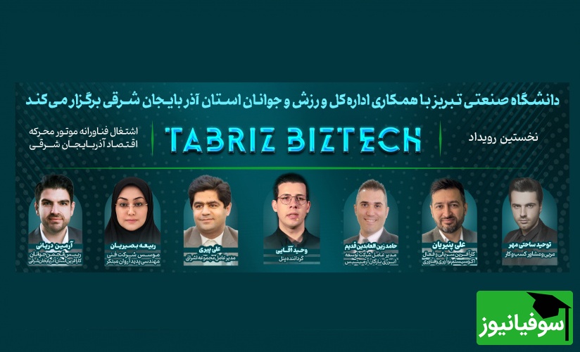 رویداد بزرگ Tabriz BizTech در دانشگاه صنعتی تبریز + گزارش تصویری/ میمانیم و ایرانمان را میسازیم