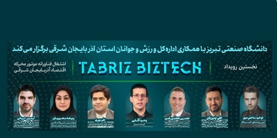 رویداد بزرگ Tabriz BizTech در دانشگاه صنعتی تبریز + گزارش تصویری/ می‌مانیم و ایرانمان را می‌سازیم