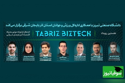 رویداد بزرگ Tabriz BizTech در دانشگاه صنعتی تبریز + گزارش تصویری/ میمانیم و ایرانمان را میسازیم