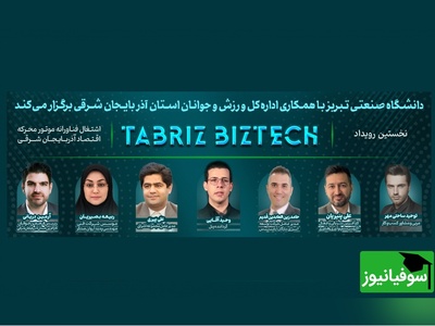 رویداد بزرگ Tabriz BizTech در دانشگاه صنعتی تبریز + گزارش تصویری/ می‌مانیم و ایرانمان را می‌سازیم
