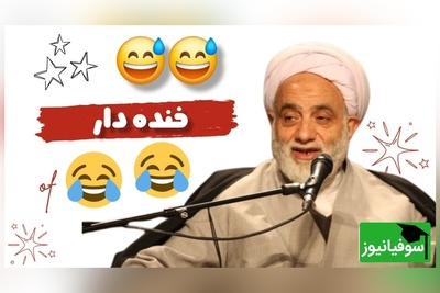لحظات خنده دار حاج‌آقا قرائتی در برنامه سمت خدا: خاک تو سرت با این نمازت! خدایا اگه مردی اینو قبول کن! 😂 +ویدیو