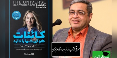 معرفی کتاب کائنات هوای شما را دارد از زبان سعید عزیزی:  به هیچ عنوان کلماتی که بار منفی داره نگو/ خدا وکیلی دیدن این ویدئو از نون شب واجب تره نبینی ضرر کردی!+ ویدیو