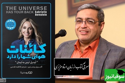 معرفی کتاب کائنات هوای شما را دارد از زبان سعید عزیزی:  به هیچ عنوان کلماتی که بار منفی داره نگو/ خدا وکیلی دیدن این ویدئو از نون شب واجب تره نبینی ضرر کردی!+ ویدیو