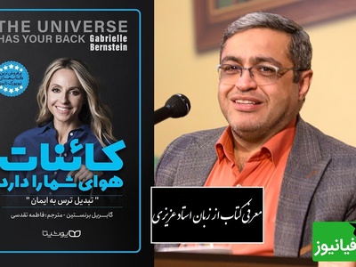 معرفی کتاب کائنات هوای شما را دارد از زبان سعید عزیزی:  به هیچ عنوان کلماتی که بار منفی داره نگو/ خدا وکیلی دیدن این ویدئو از نون شب واجب تره نبینی ضرر کردی!+ ویدیو