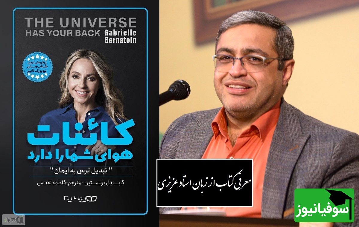 معرفی کتاب کائنات هوای شما را دارد از زبان سعید عزیزی:  به هیچ عنوان کلماتی که بار منفی داره نگو/ خدا وکیلی دیدن این ویدئو از نون شب واجب تره نبینی ضرر کردی!+ ویدیو