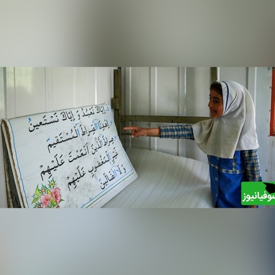 تصاویر/ کوچکترین مدرسۀ دنیا در روستای کیکاووس چهارمحال و بختیاری/ معلمی که فقط 2 دانش‌آموز دارد