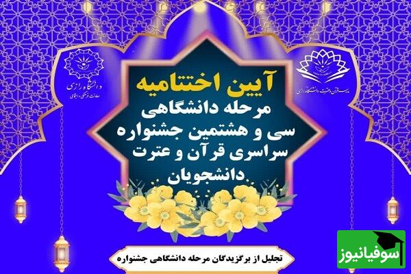 برگزاری اختتامیه جشنوارۀ قرآنی دانشجویان دانشگاه رازی