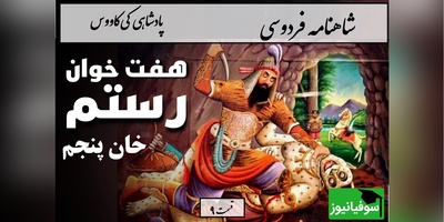 شاهنامه خوانی با ساعدنیوز؛ آغاز سفر رستم در تاریکی مطلق / هفت خان رستم؛ خان پنجم/ پادشاهی کی‌کاووس- بخش 9؛ وزانجا سوی راه بنهاد روی + متن صوتی و معنی اشعار