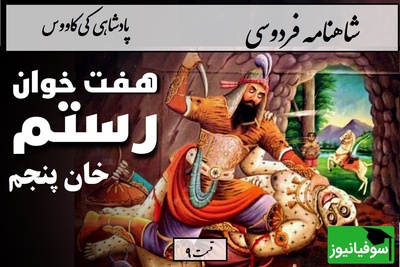 شاهنامه خوانی با ساعدنیوز؛ آغاز سفر رستم در تاریکی مطلق / هفت خان رستم؛ خان پنجم/ پادشاهی کیکاووس- بخش 9؛ وزانجا سوی راه بنهاد روی + متن صوتی و معنی اشعار