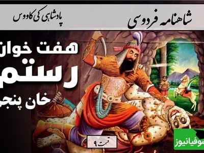 شاهنامه خوانی با ساعدنیوز؛ آغاز سفر رستم در تاریکی مطلق / هفت خان رستم؛ خان پنجم/ پادشاهی کی‌کاووس- بخش 9؛ وزانجا سوی راه بنهاد روی + متن صوتی و معنی اشعار