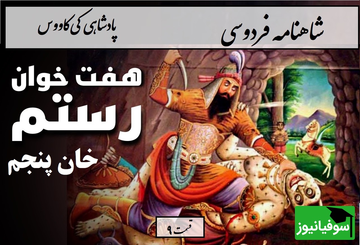 شاهنامه خوانی با ساعدنیوز؛ آغاز سفر رستم در تاریکی مطلق / هفت خان رستم؛ خان پنجم/ پادشاهی کی‌کاووس- بخش 9؛ وزانجا سوی راه بنهاد روی + متن صوتی و معنی اشعار