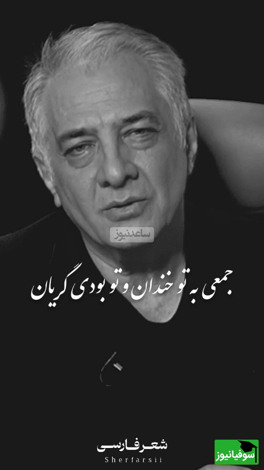 این شعرخوانی ایرج نوذری، قلبت رو تسخیر میکنه، باور نمیکنی تا نشنوی / کاری بکن ای دوست که وقتی رفتی... + فیلم