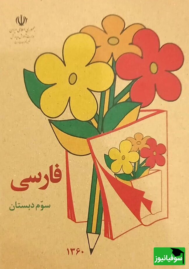 تصاویری نوستالژی مخصوص دهه شصتیها/ از «عید نوروز» تا عطر گچ و زنگ تفریح