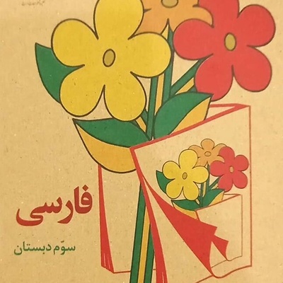 تصاویری نوستالژی مخصوص دهه‌ شصتی‌ها/  از «عید نوروز» تا عطر گچ و زنگ تفریح