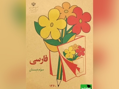 تصاویری نوستالژی مخصوص دهه‌ شصتی‌ها/  از «عید نوروز» تا عطر گچ و زنگ تفریح