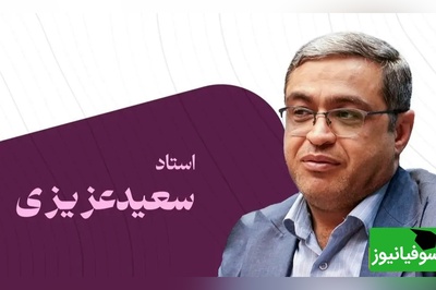 روانشناس معروف، دکتر سعید عزیزی: 3 آیتم محبت کردن داریم بغیر از این میشه خدمات دادن  و خدمتکار شدن برای کودکان...+ فیلم
