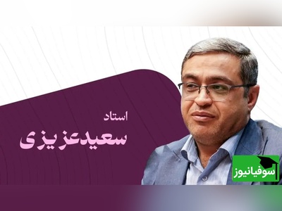 روانشناس معروف، دکتر سعید عزیزی: 3 آیتم محبت کردن داریم بغیر از این میشه خدمات دادن  و خدمتکار شدن برای کودکان...+ فیلم