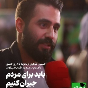 حسین طاهری از تجربه 75 روز حضور با مردم در میدان انقلاب می‌گوید/ باید برای مردم جبران کنیم + ویدئو