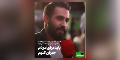 حسین طاهری از تجربه 75 روز حضور با مردم در میدان انقلاب می‌گوید/ باید برای مردم جبران کنیم + ویدئو