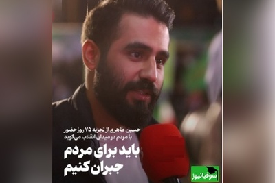حسین طاهری از تجربه 75 روز حضور با مردم در میدان انقلاب می‌گوید/ باید برای مردم جبران کنیم + ویدئو